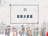 部编版九年级道德与法治上册7.1《促进民族团结》精美课件