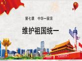 部编版九年级道德与法治上册7.2《维护祖国统一》精美课件