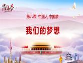 部编版九年级道德与法治上册8.1《我们的梦想》精美课件