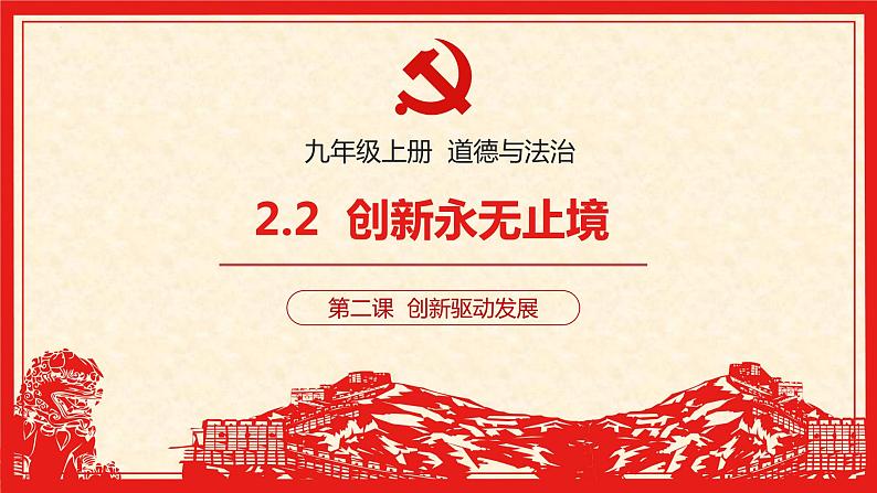 部编版九年级道德与法治上册2.2《创新永无止境》精品课件01