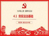 部编版九年级道德与法治上册4.1《夯实法治基础》精品课件
