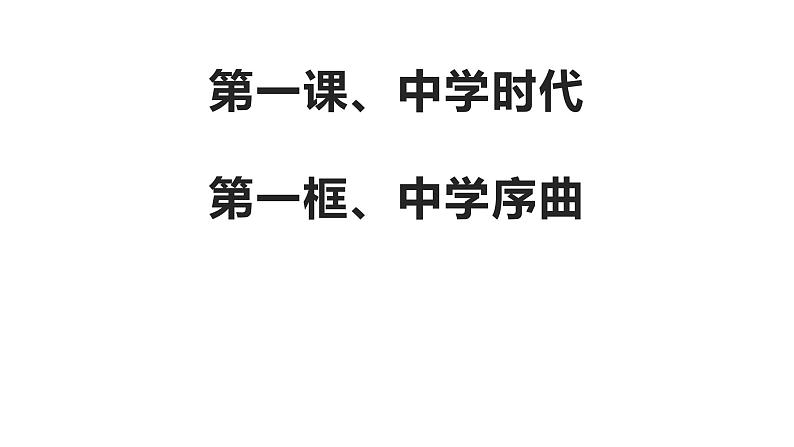 人教版 七年级上册 政治 第一单元知识点整理 课件学案04