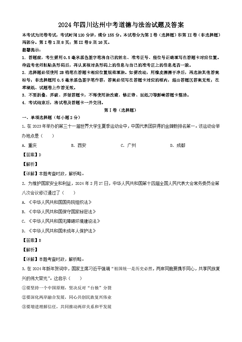 2024年四川达州中考道德与法治试题及答案01