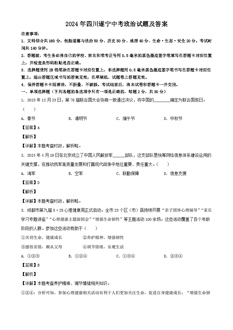 2024年四川遂宁中考政治试题及答案01