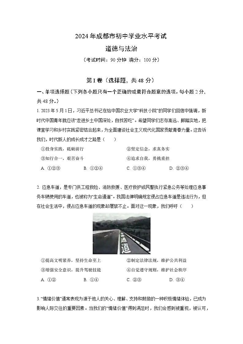 2024年四川省成都市中考道德与法治试卷（含答案）01