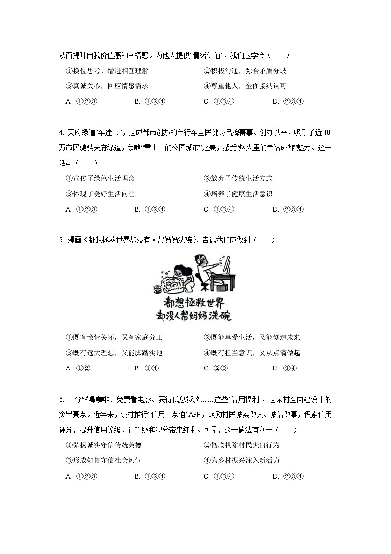 2024年四川省成都市中考道德与法治试卷（含答案）02