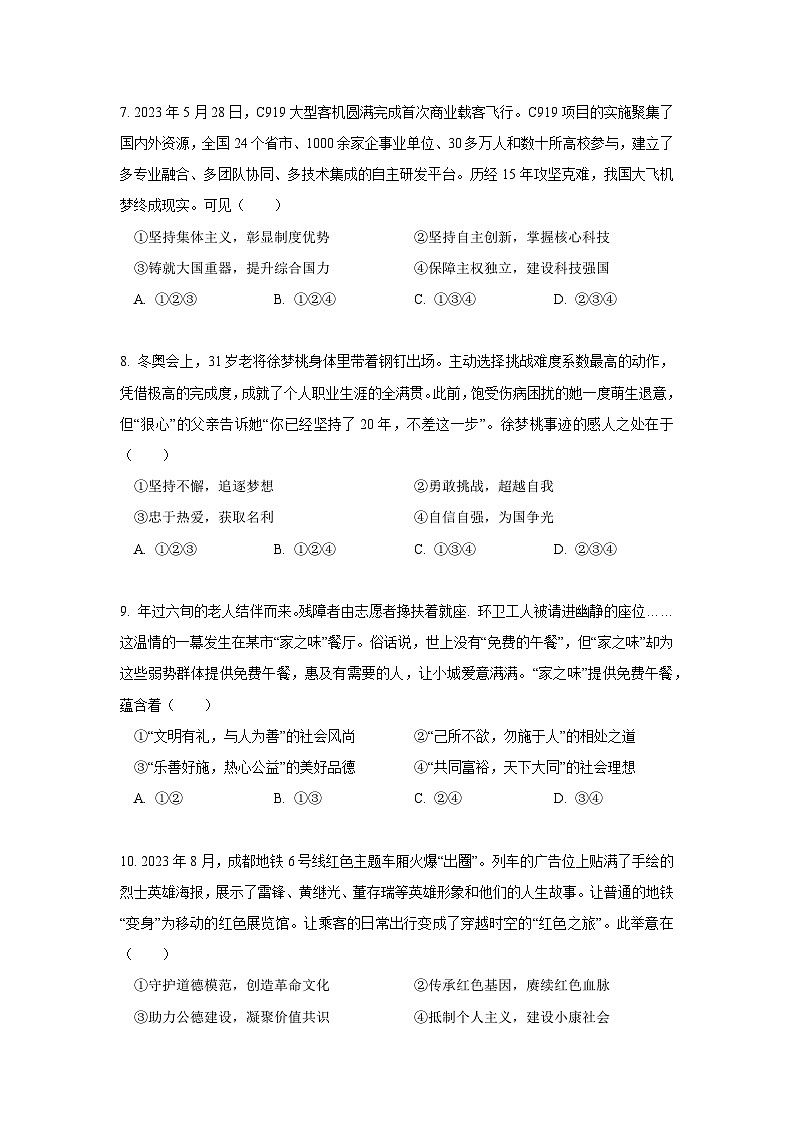 2024年四川省成都市中考道德与法治试卷（含答案）03