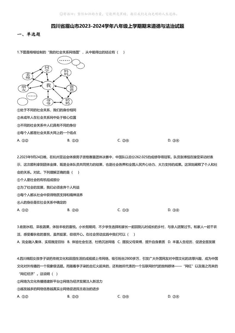 [政治][期末]四川省眉山市2023-2024学年八年级上学期期末道德与法治试题01