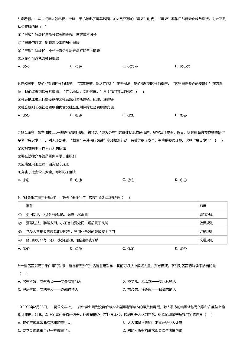 [政治][期末]四川省眉山市2023-2024学年八年级上学期期末道德与法治试题02