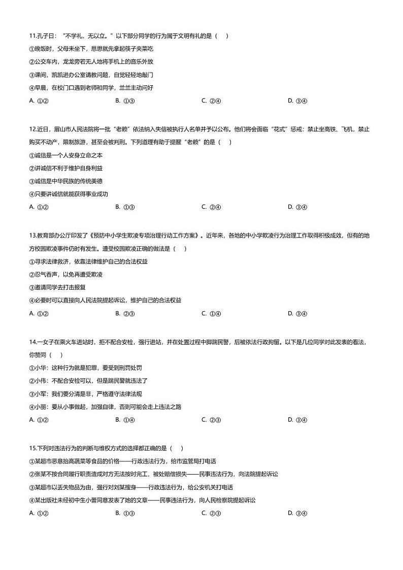[政治][期末]四川省眉山市2023-2024学年八年级上学期期末道德与法治试题03