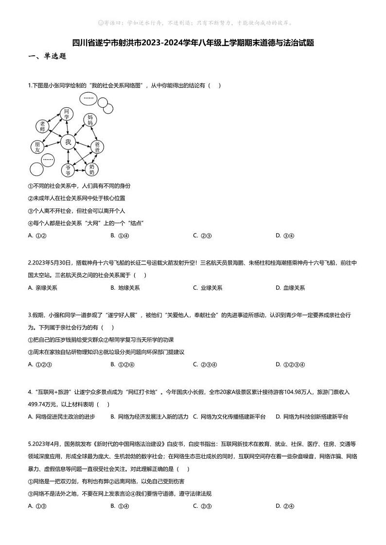 [政治][期末]四川省遂宁市射洪市2023-2024学年八年级上学期期末道德与法治试题第1页