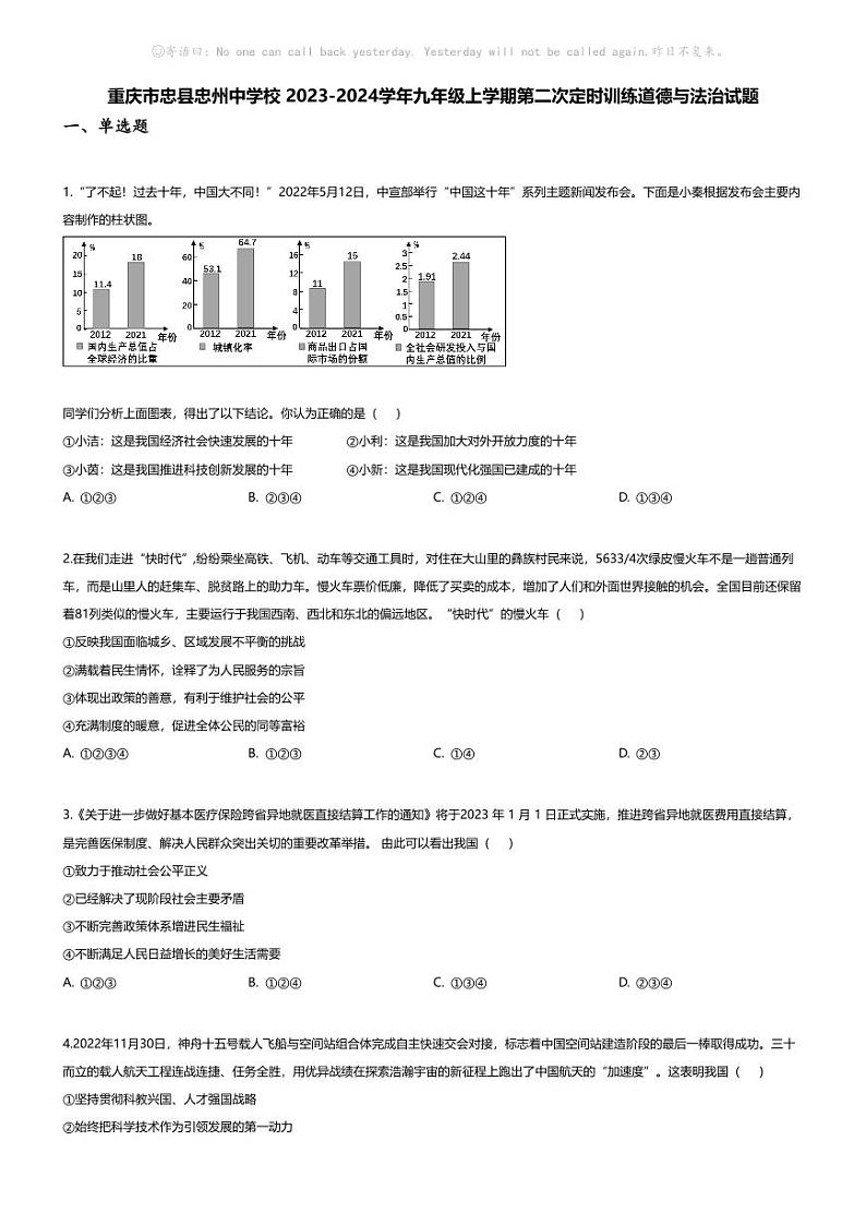 [政治]重庆市忠县忠州中学校2023-2024学年九年级上学期第二次定时训练月考道德与法治试题01