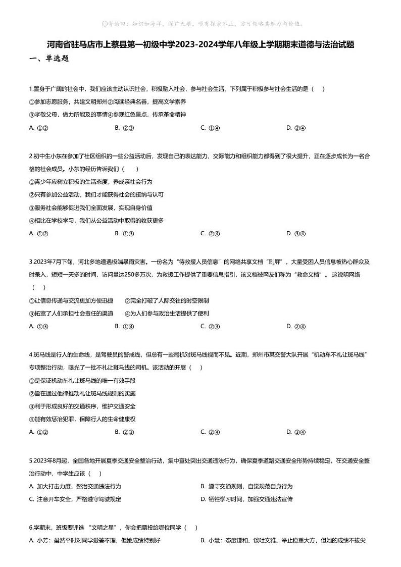 [政治][期末]河南省驻马店市上蔡县第一初级中学2023-2024学年八年级上学期期末道德与法治试题01