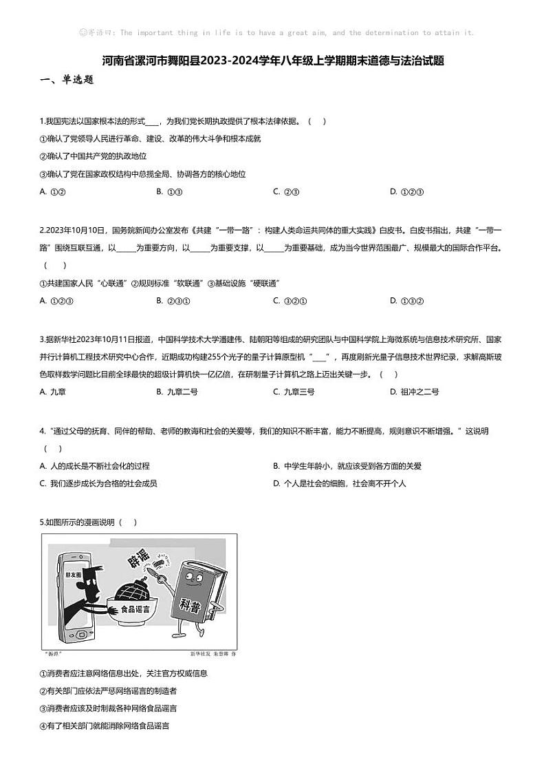 [政治][期末]河南省漯河市舞阳县2023-2024学年八年级上学期期末道德与法治试题01