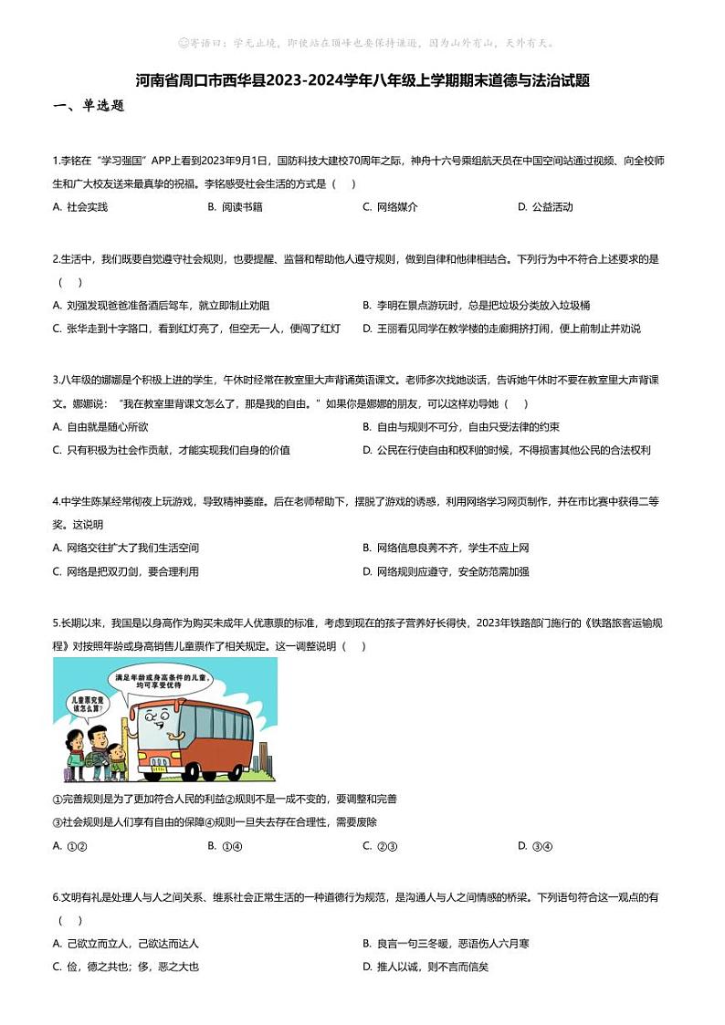 [政治][期末]河南省周口市西华县2023-2024学年八年级上学期期末道德与法治试题第1页