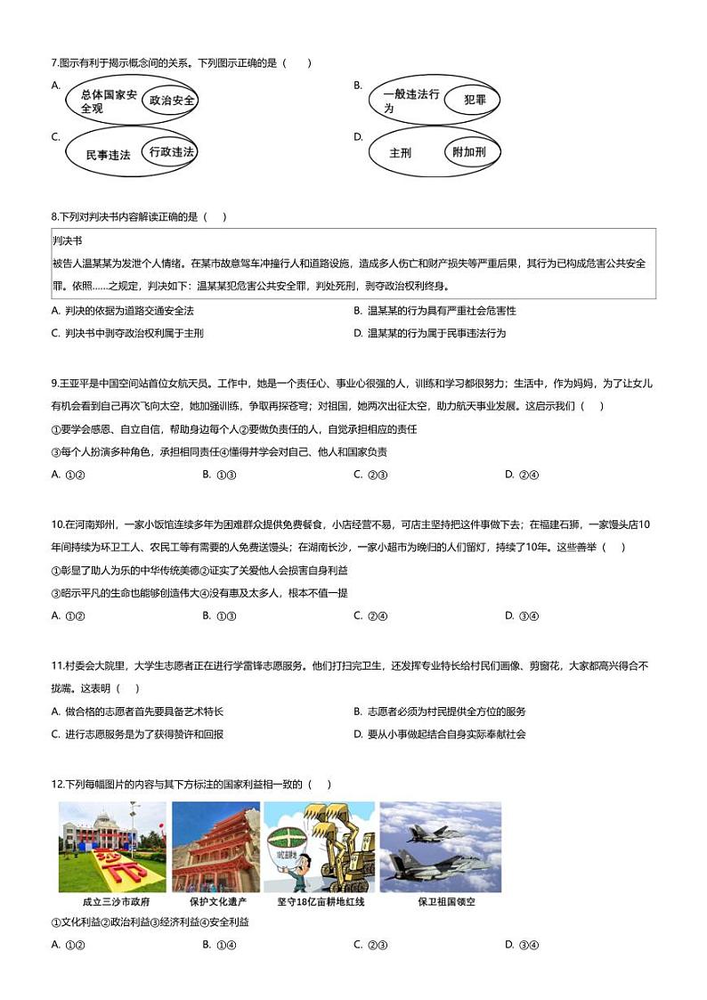 [政治][期末]河南省周口市西华县2023-2024学年八年级上学期期末道德与法治试题第2页