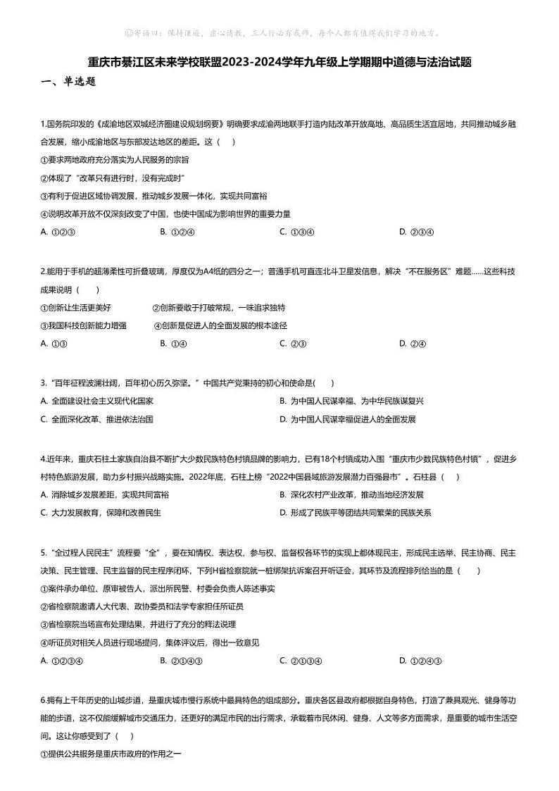 [政治][期中]重庆市綦江区未来学校联盟2023-2024学年九年级上学期期中道德与法治试题01