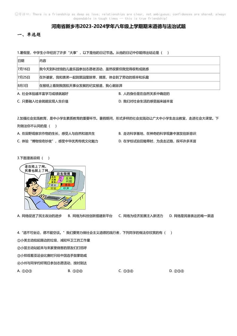[政治][期末]河南省新乡市2023-2024学年八年级上学期期末道德与法治试题01
