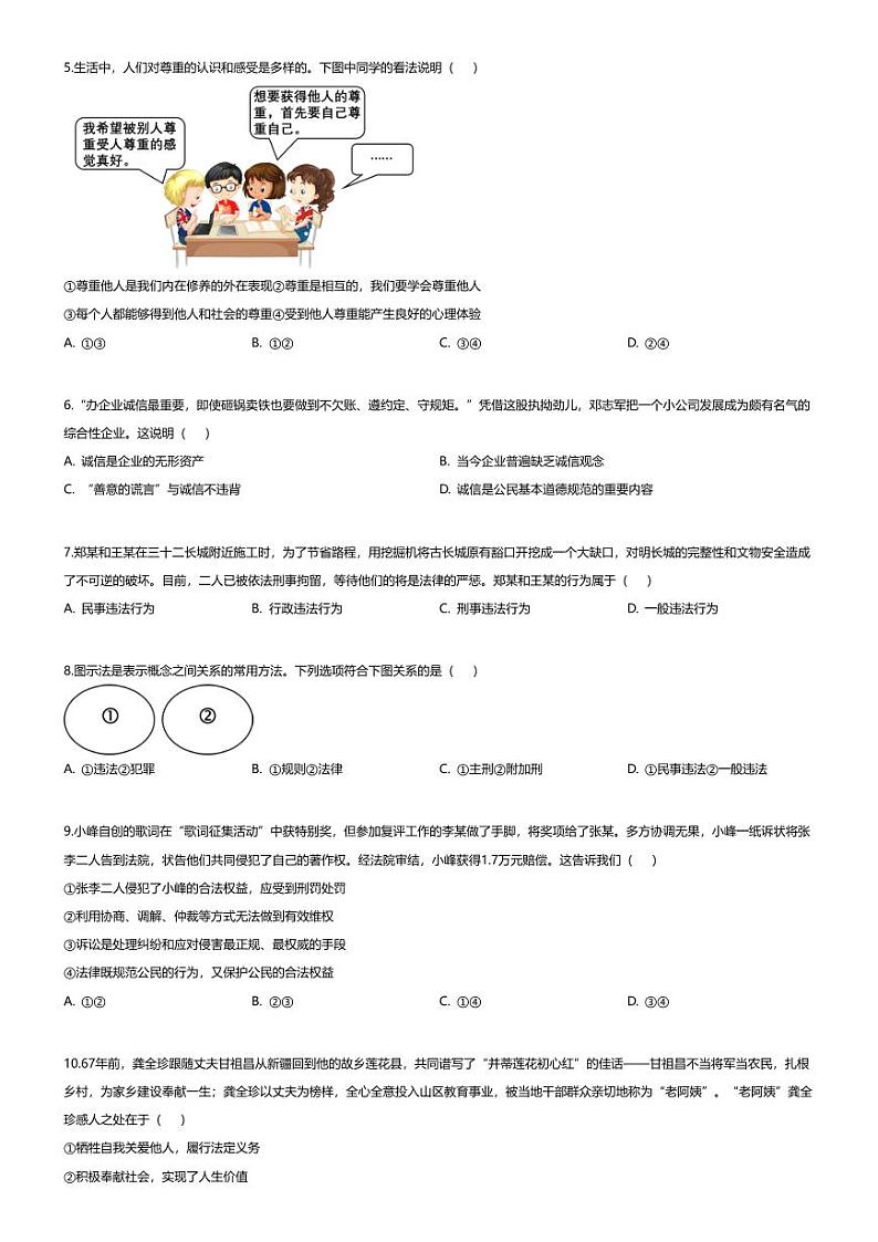 [政治][期末]河南省新乡市2023-2024学年八年级上学期期末道德与法治试题02