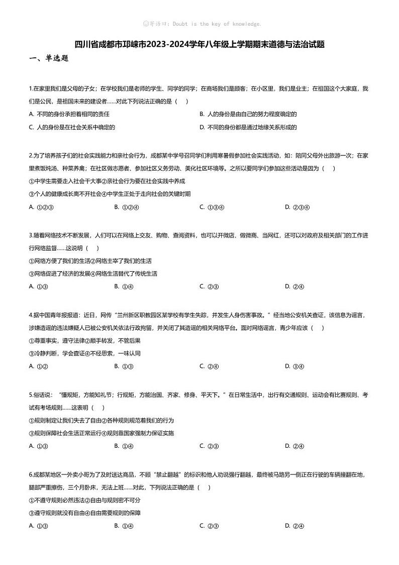 [政治][期末]四川省成都市邛崃市2023-2024学年八年级上学期期末道德与法治试题第1页