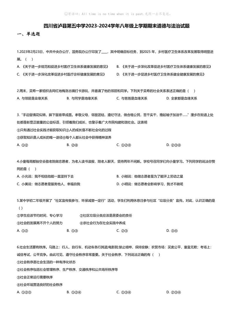 [政治][期末]四川省泸县第五中学2023-2024学年八年级上学期期末道德与法治试题01