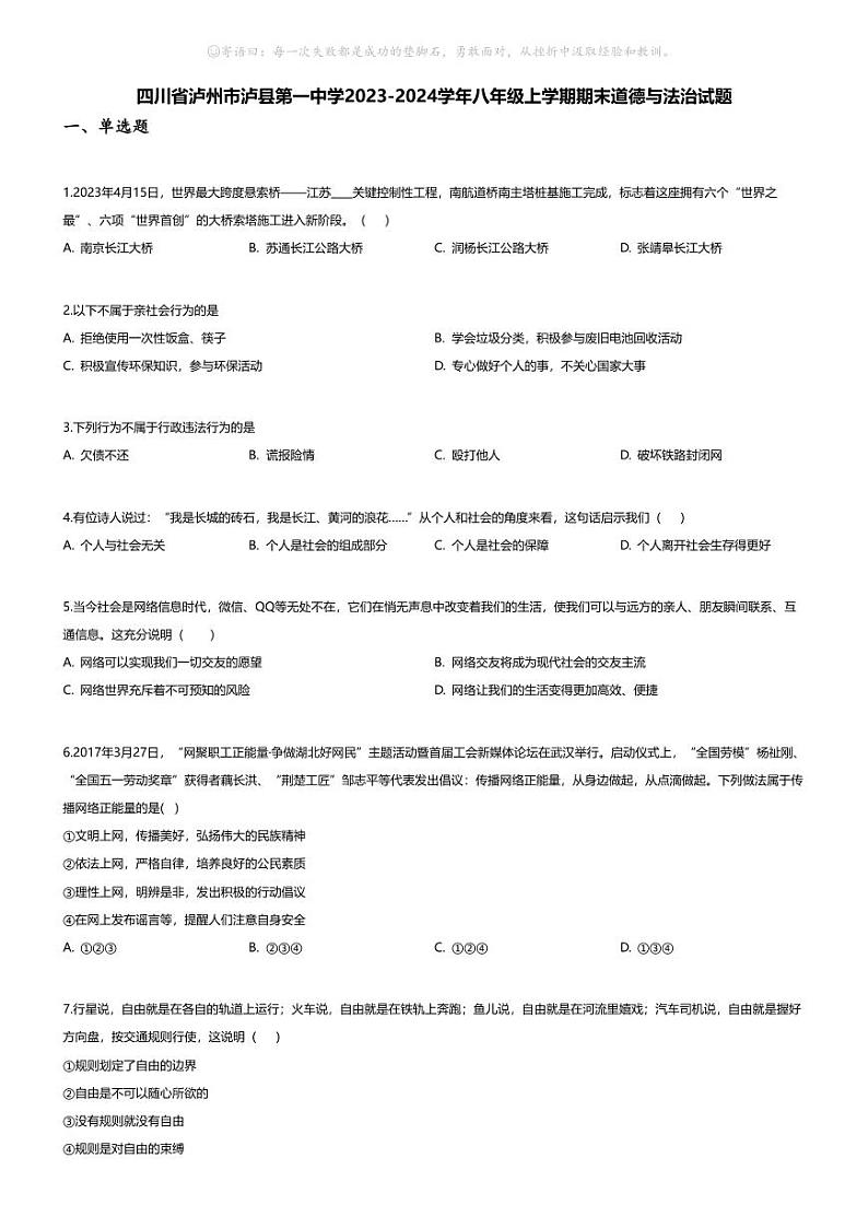 [政治][期末]四川省泸州市泸县第一中学2023-2024学年八年级上学期期末道德与法治试题第1页