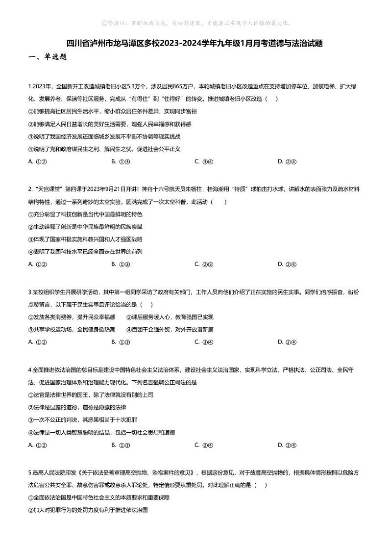 [政治]四川省泸州市龙马潭区多校2023-2024学年九年级上学期1月月考道德与法治试题01