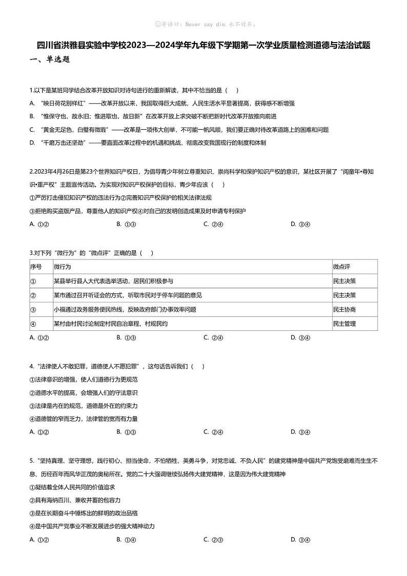 [政治]四川省洪雅县实验中学校2023—2024学年九年级下学期月考第一次学业质量检测道德与法治试题01