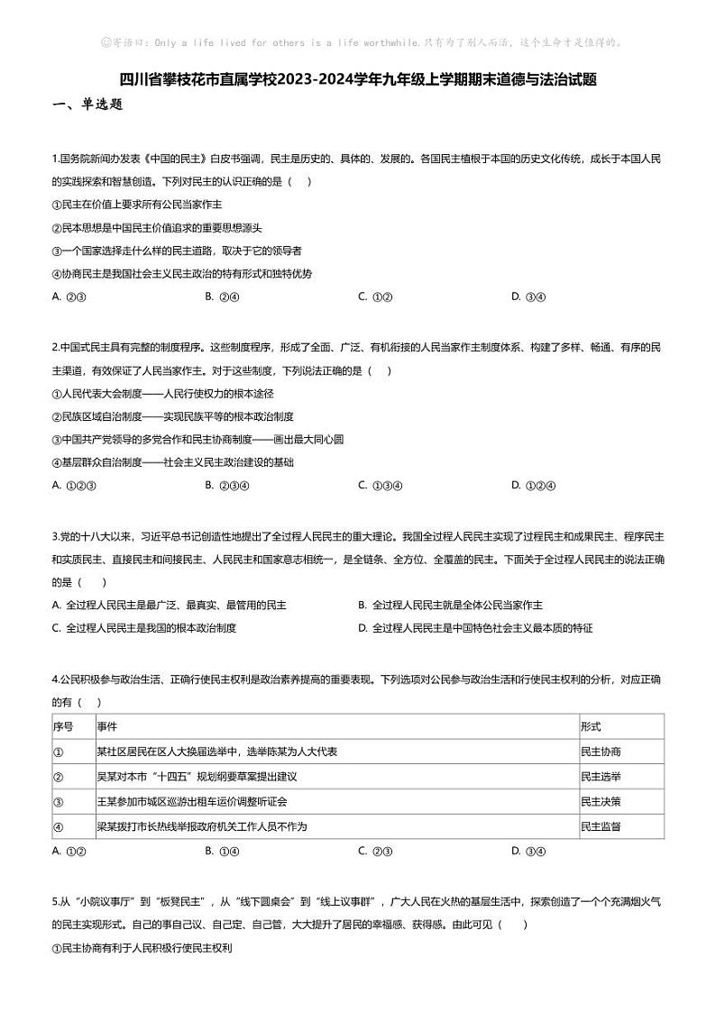 [政治][期末]四川省攀枝花市直属学校2023-2024学年九年级上学期期末道德与法治试题第1页