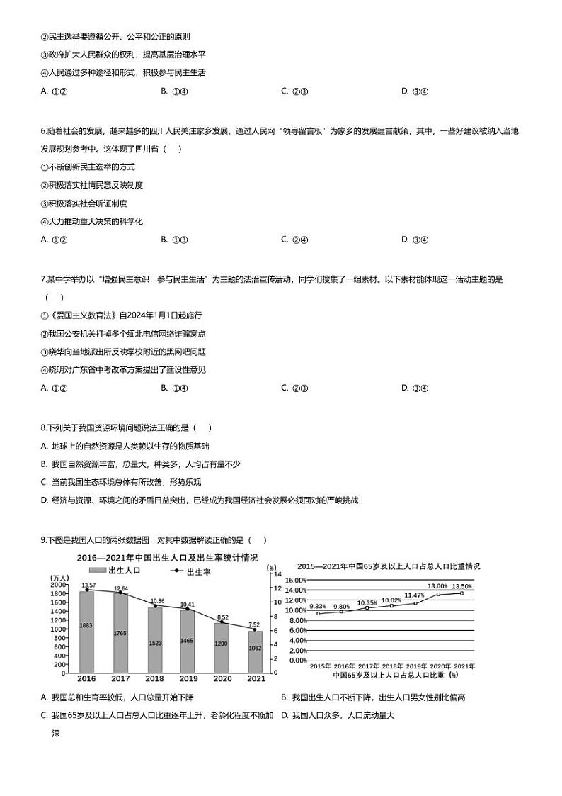 [政治][期末]四川省攀枝花市直属学校2023-2024学年九年级上学期期末道德与法治试题第2页
