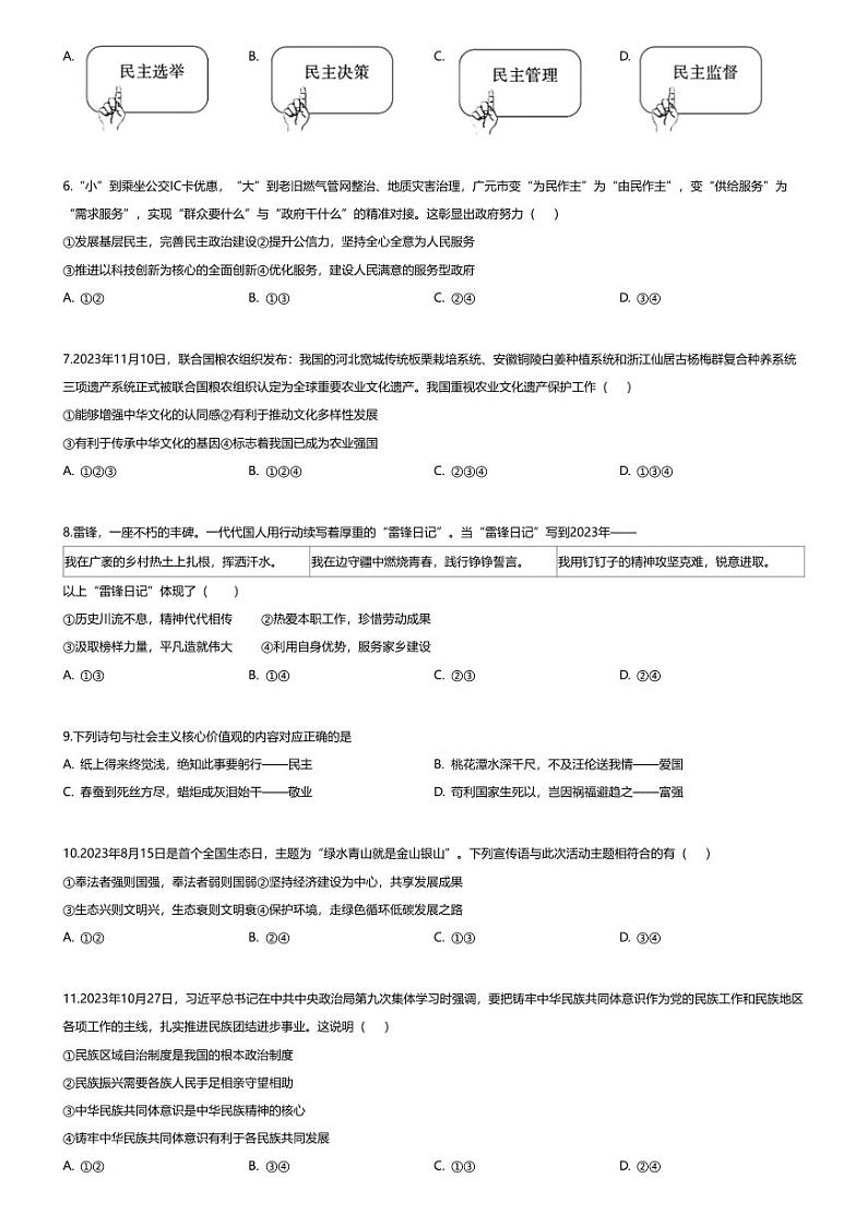 [政治][期末]四川省广元市苍溪县2023-2024学年九年级上学期期末道德与法治试题第2页