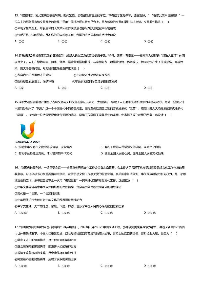 [政治][期末]四川省成都市高新技术产业开发区2023-2024学年九年级上学期期末道德与法治试题03