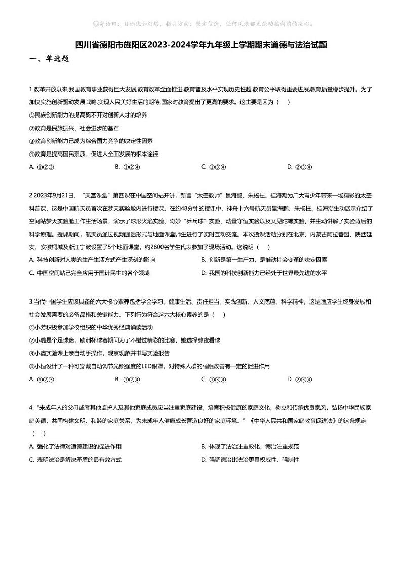 [政治][期末]四川省德阳市旌阳区2023-2024学年九年级上学期期末道德与法治试题第1页