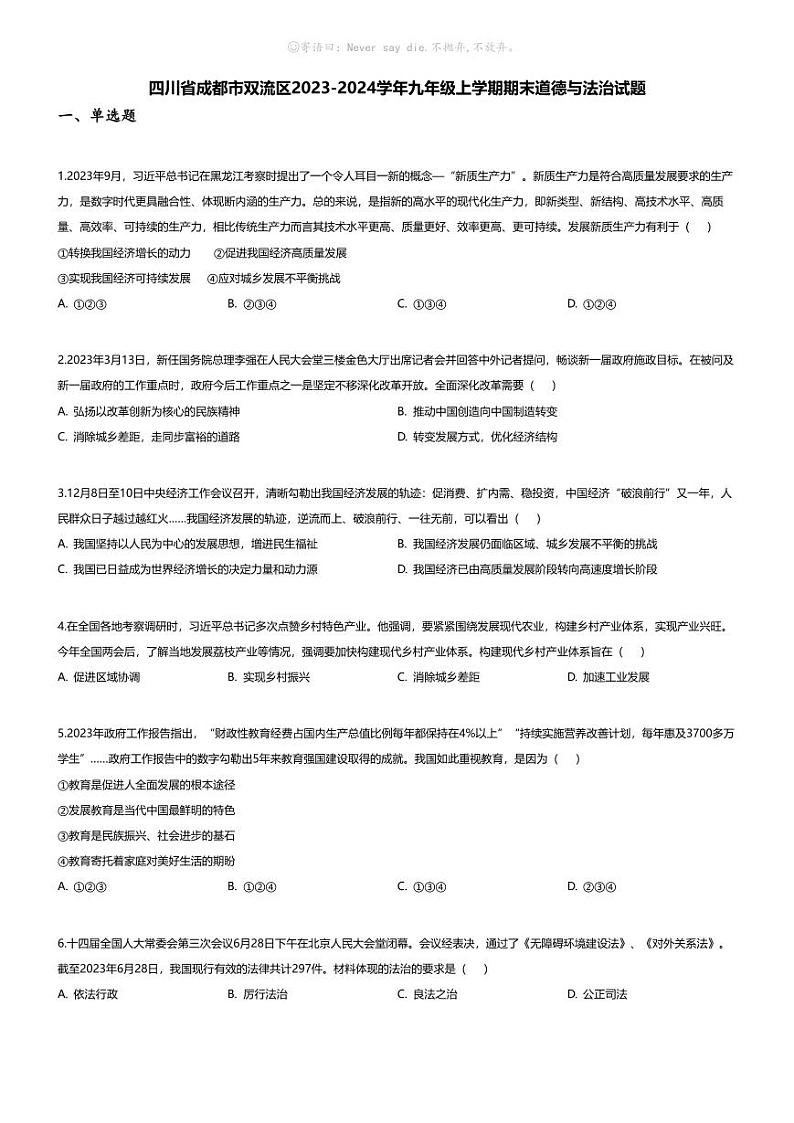 [政治][期末]四川省成都市双流区2023-2024学年九年级上学期期末道德与法治试题01