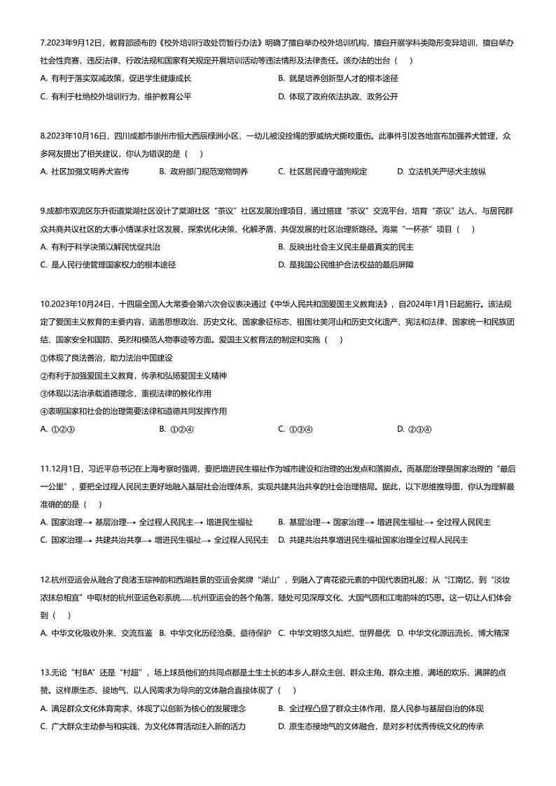 [政治][期末]四川省成都市双流区2023-2024学年九年级上学期期末道德与法治试题02