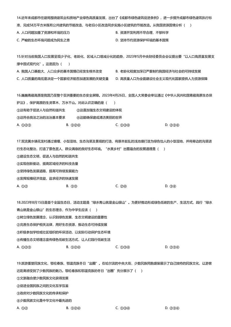 [政治][期末]四川省成都市双流区2023-2024学年九年级上学期期末道德与法治试题03