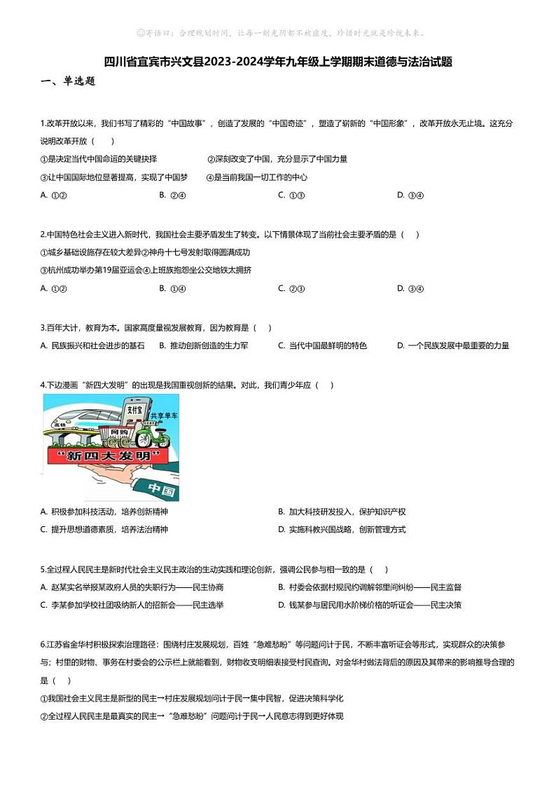 [政治][期末]四川省宜宾市兴文县2023-2024学年九年级上学期期末道德与法治试题第1页