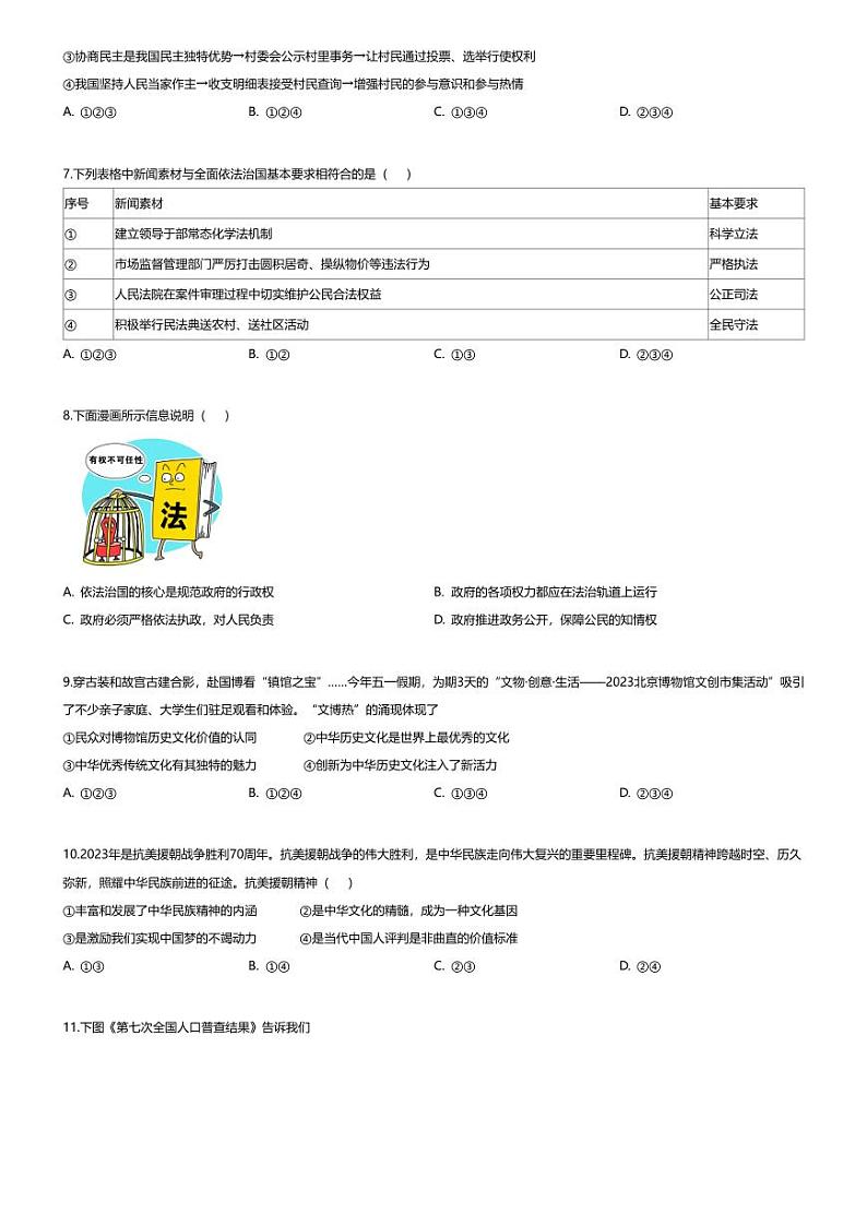 [政治][期末]四川省宜宾市兴文县2023-2024学年九年级上学期期末道德与法治试题第2页