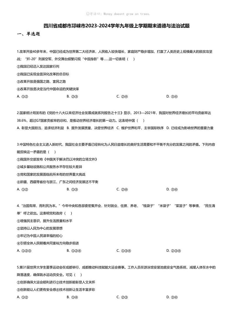 [政治][期末]四川省成都市邛崃市2023-2024学年九年级上学期期末道德与法治试题01