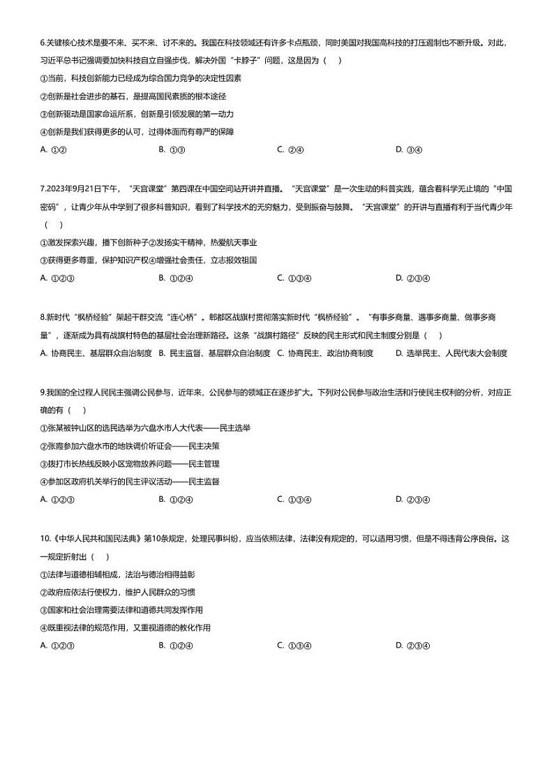 [政治][期末]四川省成都市邛崃市2023-2024学年九年级上学期期末道德与法治试题02