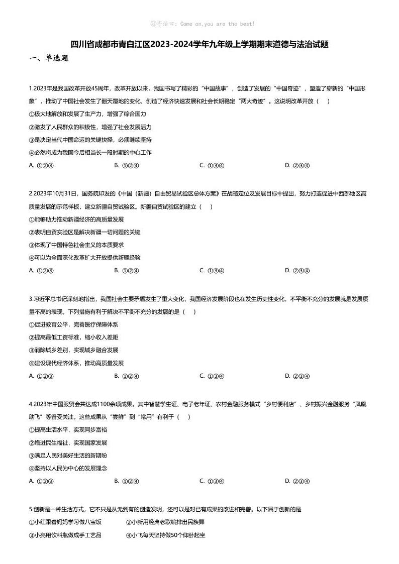 [政治][期末]四川省成都市青白江区2023-2024学年九年级上学期期末道德与法治试题01