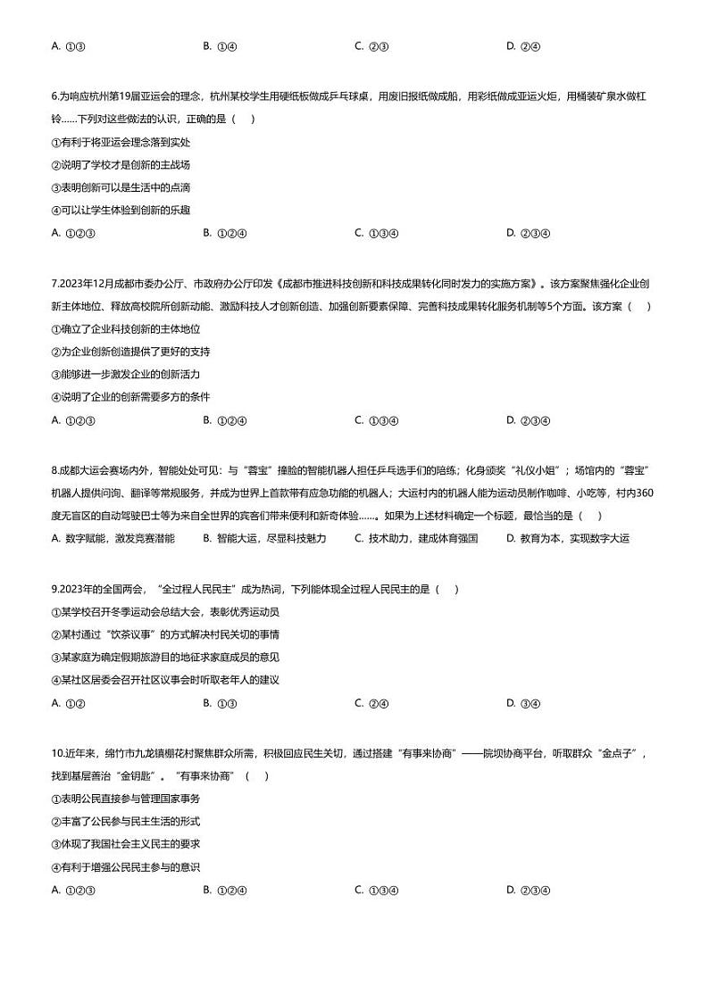 [政治][期末]四川省成都市青白江区2023-2024学年九年级上学期期末道德与法治试题02