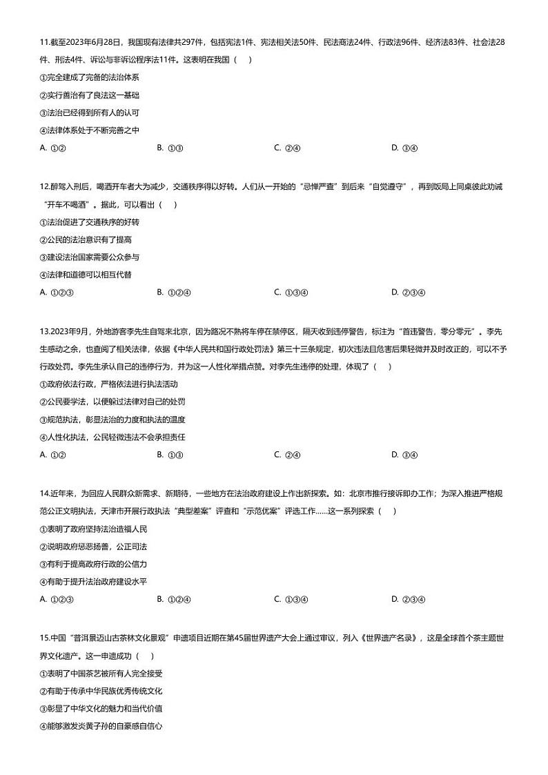 [政治][期末]四川省成都市青白江区2023-2024学年九年级上学期期末道德与法治试题03