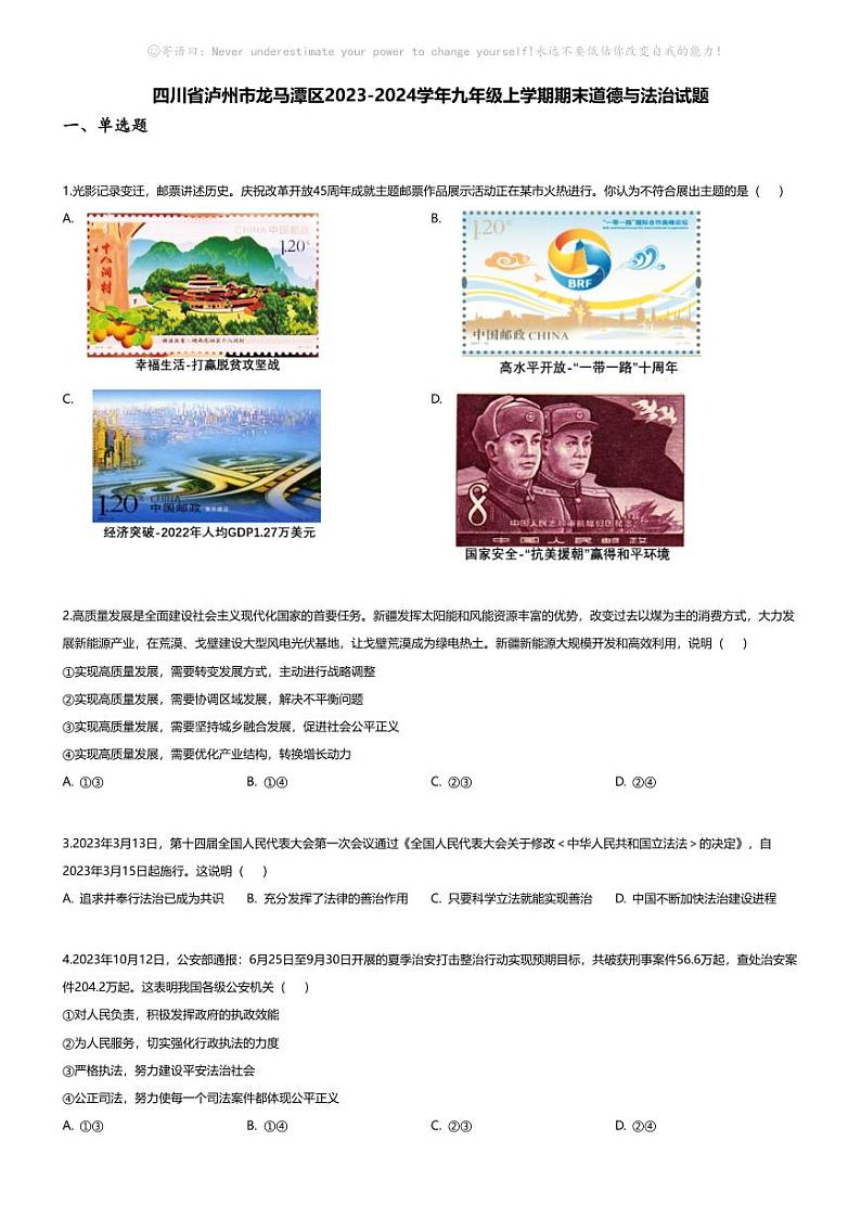 [政治][期末]四川省泸州市龙马潭区2023-2024学年九年级上学期期末道德与法治试题第1页