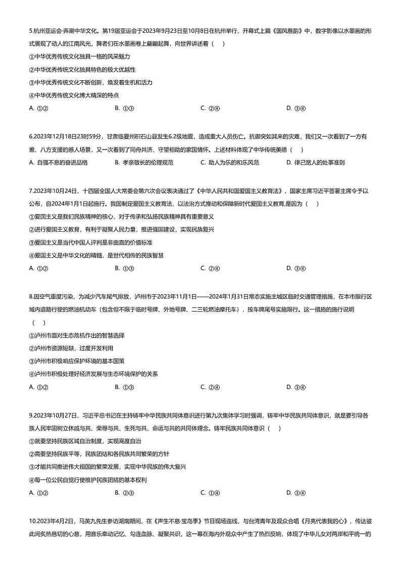 [政治][期末]四川省泸州市龙马潭区2023-2024学年九年级上学期期末道德与法治试题第2页