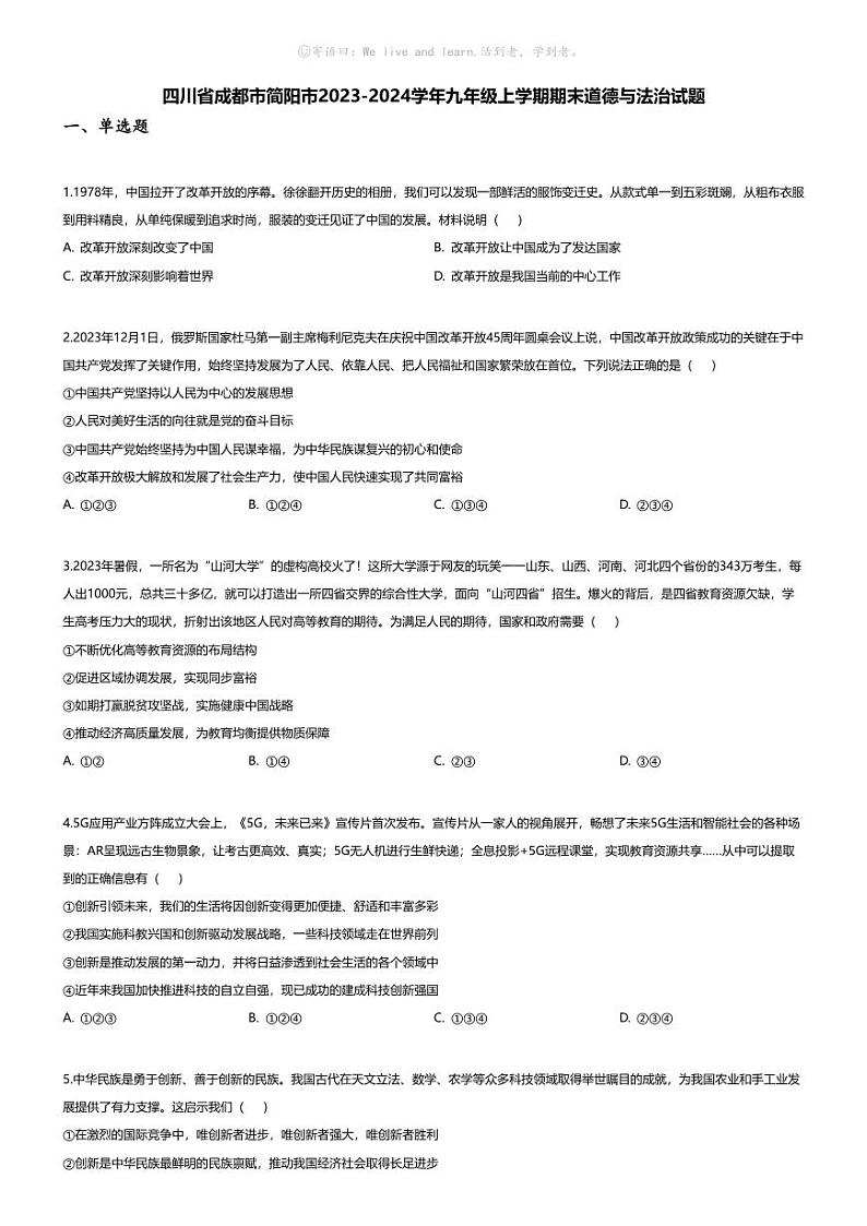 [政治][期末]四川省成都市简阳市2023-2024学年九年级上学期期末道德与法治试题01