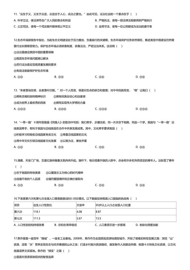[政治][期末]四川省成都市简阳市2023-2024学年九年级上学期期末道德与法治试题03