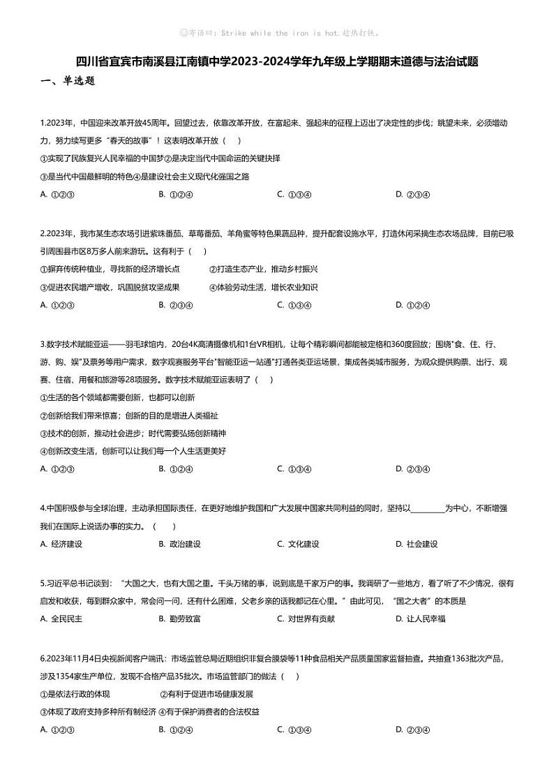 [政治][期末]四川省宜宾市南溪县江南镇中学2023-2024学年九年级上学期期末道德与法治试题01