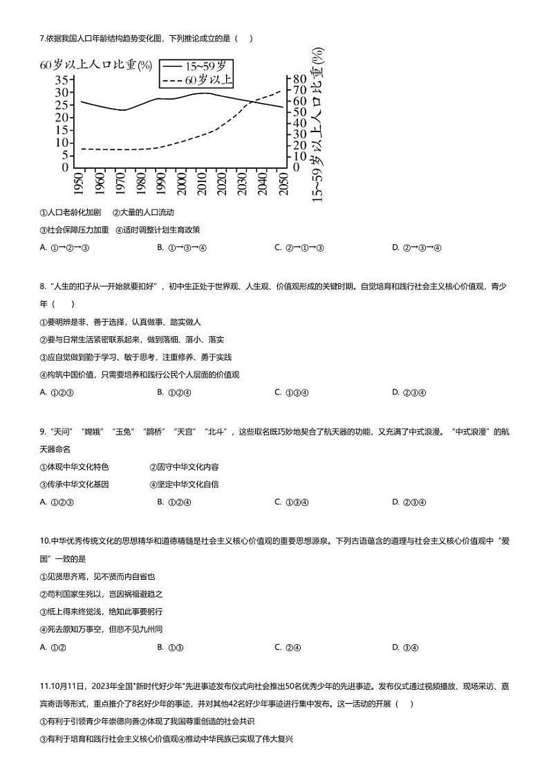 [政治][期末]四川省宜宾市南溪县江南镇中学2023-2024学年九年级上学期期末道德与法治试题02