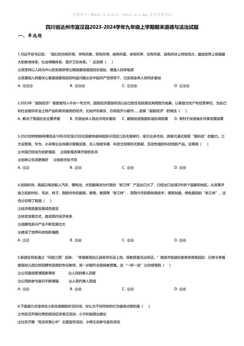 [政治][期末]四川省达州市宣汉县2023-2024学年九年级上学期期末道德与法治试题01